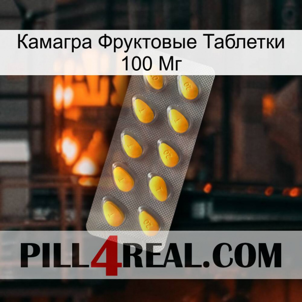 Камагра Фруктовые Таблетки 100 Мг cialis1.jpg